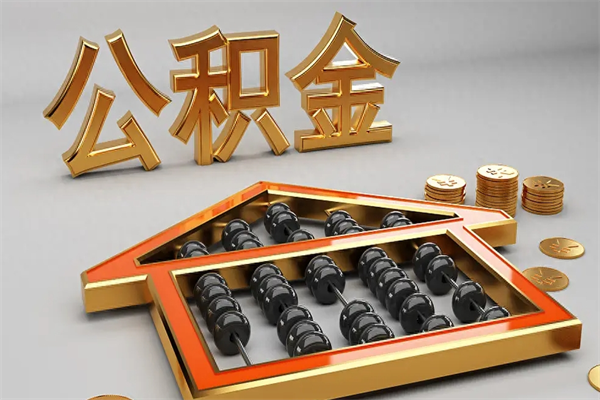 莒县公积金怎么领取流程（如何领取住房公积金钱）