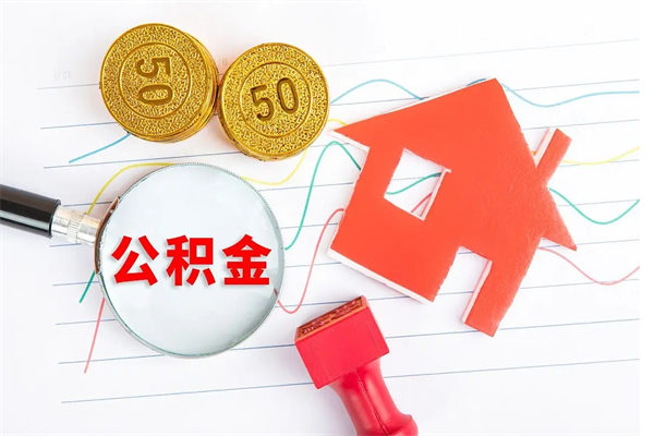 莒县公积金怎么领取流程（领取公积金的办法）