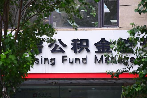 莒县公积金提取流程（公积金提取办理流程）