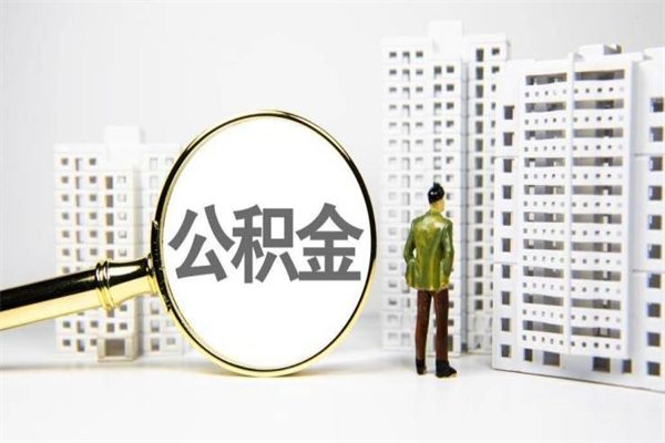 莒县急用钱怎么把公积金取出来（急用钱 公积金怎么提现）