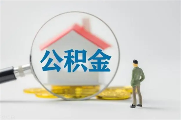 莒县单身怎么提取公积金（单身提取住房公积金）