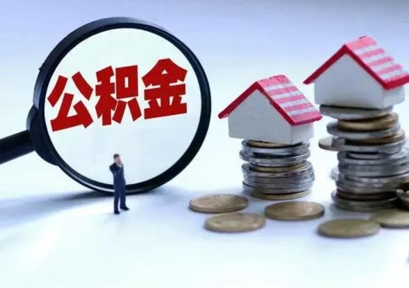 莒县公积金急用钱怎么提取（有急用怎么取公积金）