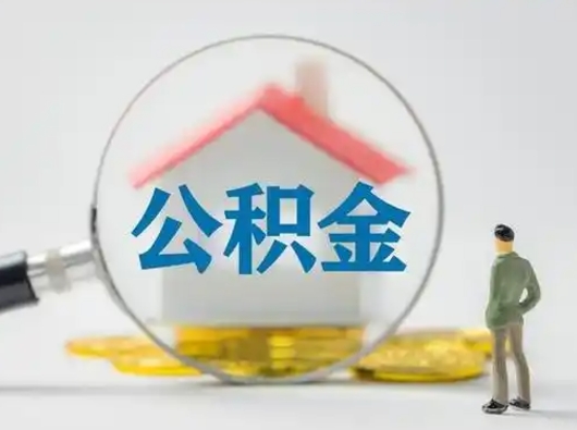 莒县急用钱提取公积金的方法（急用钱怎么取公积金出来）